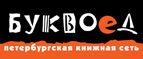 Бесплатный самовывоз заказов из всех магазинов книжной сети ”Буквоед”! - Петровск-Забайкальский